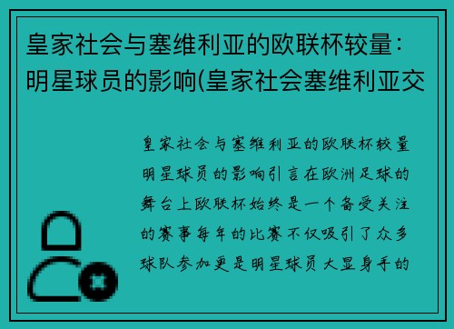 皇家社会与塞维利亚的欧联杯较量：明星球员的影响(皇家社会塞维利亚交锋记录)