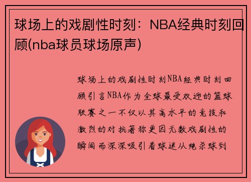 球场上的戏剧性时刻：NBA经典时刻回顾(nba球员球场原声)