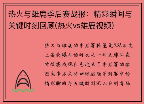 热火与雄鹿季后赛战报：精彩瞬间与关键时刻回顾(热火vs雄鹿视频)