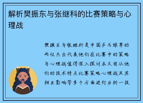 解析樊振东与张继科的比赛策略与心理战