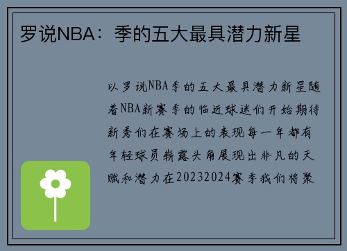 罗说NBA：季的五大最具潜力新星