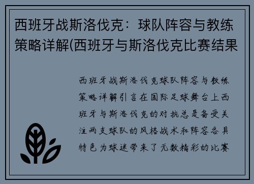 西班牙战斯洛伐克：球队阵容与教练策略详解(西班牙与斯洛伐克比赛结果)