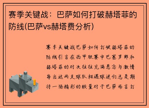 赛季关键战：巴萨如何打破赫塔菲的防线(巴萨vs赫塔费分析)