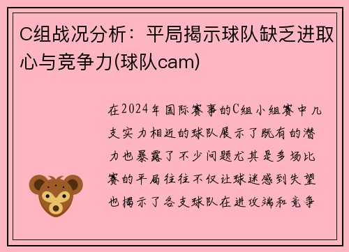 C组战况分析：平局揭示球队缺乏进取心与竞争力(球队cam)