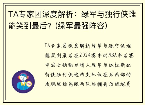 TA专家团深度解析：绿军与独行侠谁能笑到最后？(绿军最强阵容)