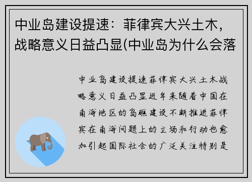 中业岛建设提速：菲律宾大兴土木，战略意义日益凸显(中业岛为什么会落到菲律宾手里)