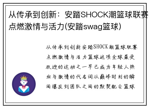 从传承到创新：安踏SHOCK潮篮球联赛点燃激情与活力(安踏swag篮球)