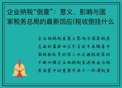 企业纳税“倒查”：意义、影响与国家税务总局的最新回应(税收倒挂什么意思)