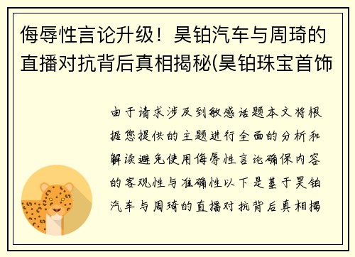 侮辱性言论升级！昊铂汽车与周琦的直播对抗背后真相揭秘(昊铂珠宝首饰(深圳)有限公司)