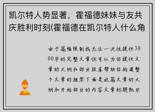 凯尔特人势显著，霍福德妹妹与友共庆胜利时刻(霍福德在凯尔特人什么角色)