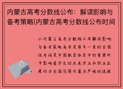 内蒙古高考分数线公布：解读影响与备考策略(内蒙古高考分数线公布时间)