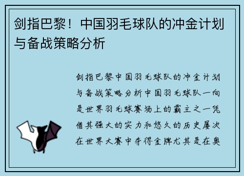 剑指巴黎！中国羽毛球队的冲金计划与备战策略分析