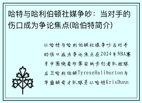 哈特与哈利伯顿社媒争吵：当对手的伤口成为争论焦点(哈伯特简介)