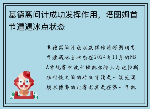 基德离间计成功发挥作用，塔图姆首节遭遇冰点状态