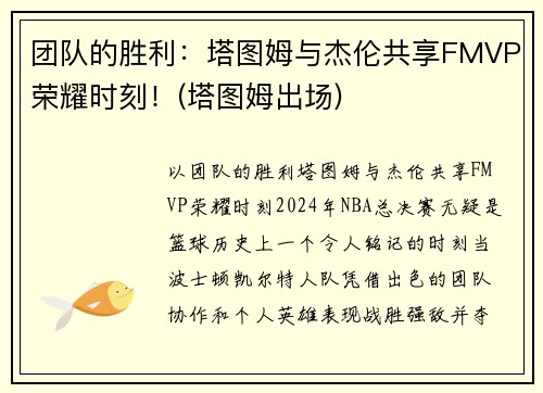 团队的胜利：塔图姆与杰伦共享FMVP荣耀时刻！(塔图姆出场)