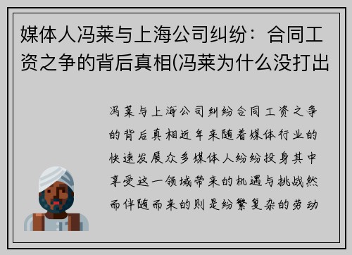 媒体人冯莱与上海公司纠纷：合同工资之争的背后真相(冯莱为什么没打出来)