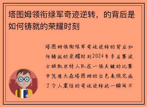 塔图姆领衔绿军奇迹逆转，的背后是如何铸就的荣耀时刻