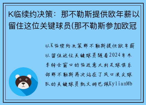 K临续约决策：那不勒斯提供欧年薪以留住这位关键球员(那不勒斯参加欧冠)