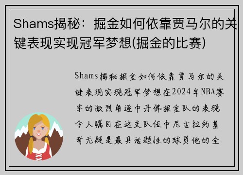 Shams揭秘：掘金如何依靠贾马尔的关键表现实现冠军梦想(掘金的比赛)