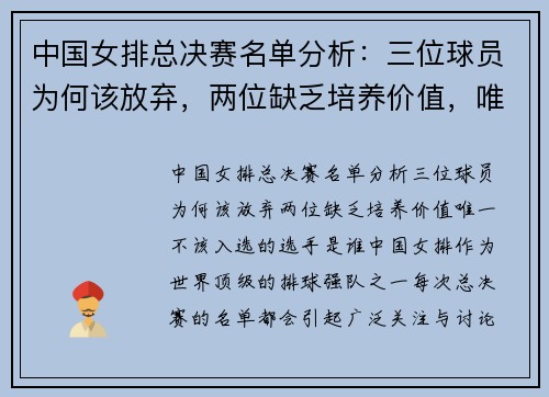 中国女排总决赛名单分析：三位球员为何该放弃，两位缺乏培养价值，唯一不该入选的选手是谁？