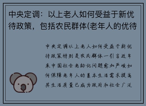 中央定调：以上老人如何受益于新优待政策，包括农民群体(老年人的优待政策)