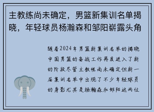 主教练尚未确定，男篮新集训名单揭晓，年轻球员杨瀚森和邹阳崭露头角