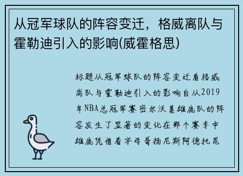 从冠军球队的阵容变迁，格威离队与霍勒迪引入的影响(威霍格思)