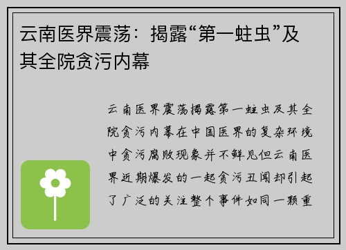 云南医界震荡：揭露“第一蛀虫”及其全院贪污内幕