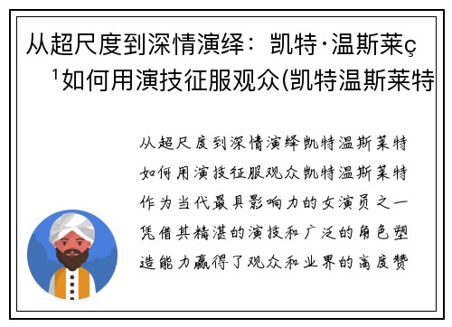 从超尺度到深情演绎：凯特·温斯莱特如何用演技征服观众(凯特温斯莱特颜值巅峰)