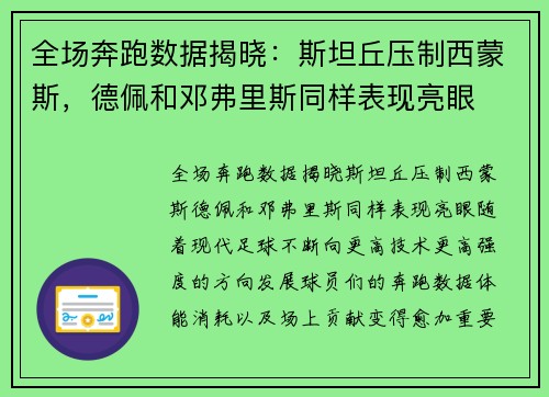 全场奔跑数据揭晓：斯坦丘压制西蒙斯，德佩和邓弗里斯同样表现亮眼