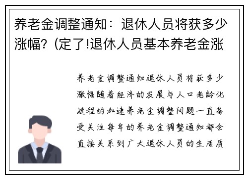 养老金调整通知：退休人员将获多少涨幅？(定了!退休人员基本养老金涨4.5%)