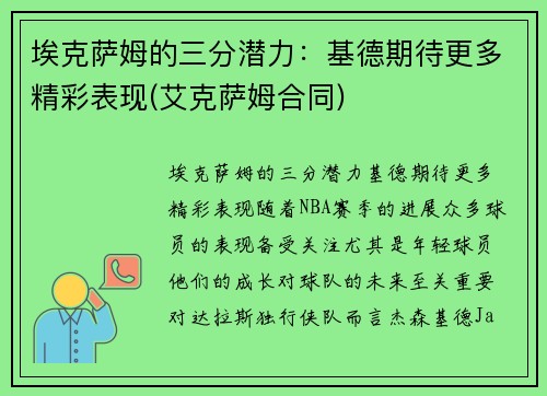 埃克萨姆的三分潜力：基德期待更多精彩表现(艾克萨姆合同)