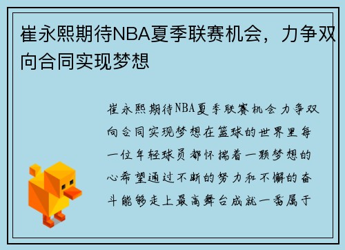 崔永熙期待NBA夏季联赛机会，力争双向合同实现梦想