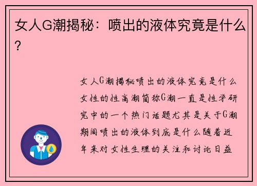 女人G潮揭秘：喷出的液体究竟是什么？