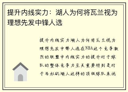 提升内线实力：湖人为何将瓦兰视为理想先发中锋人选