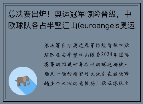 总决赛出炉！奥运冠军惊险晋级，中欧球队各占半壁江山(euroangels奥运冠军)