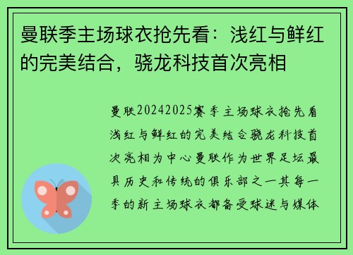 曼联季主场球衣抢先看：浅红与鲜红的完美结合，骁龙科技首次亮相