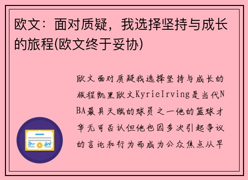 欧文：面对质疑，我选择坚持与成长的旅程(欧文终于妥协)