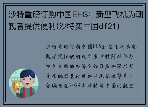 沙特重磅订购中国EHS：新型飞机为朝觐者提供便利(沙特买中国df21)