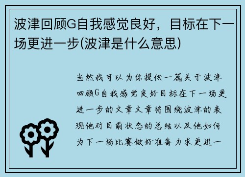 波津回顾G自我感觉良好，目标在下一场更进一步(波津是什么意思)