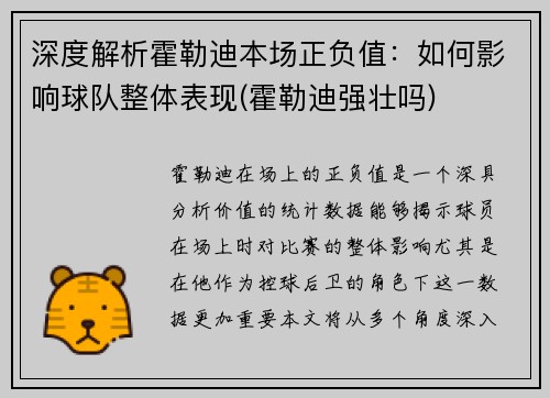 深度解析霍勒迪本场正负值：如何影响球队整体表现(霍勒迪强壮吗)