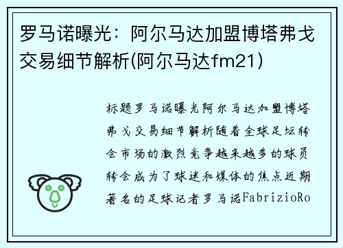 罗马诺曝光：阿尔马达加盟博塔弗戈交易细节解析(阿尔马达fm21)