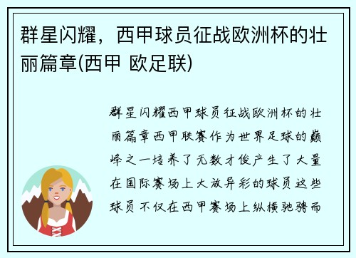 群星闪耀，西甲球员征战欧洲杯的壮丽篇章(西甲 欧足联)