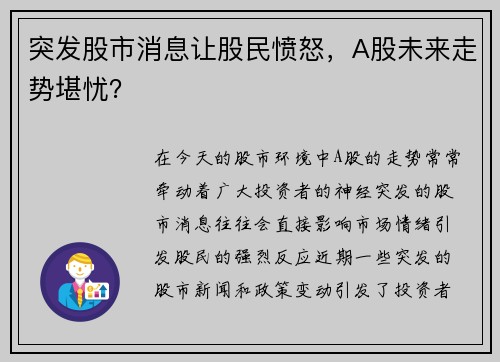 突发股市消息让股民愤怒，A股未来走势堪忧？