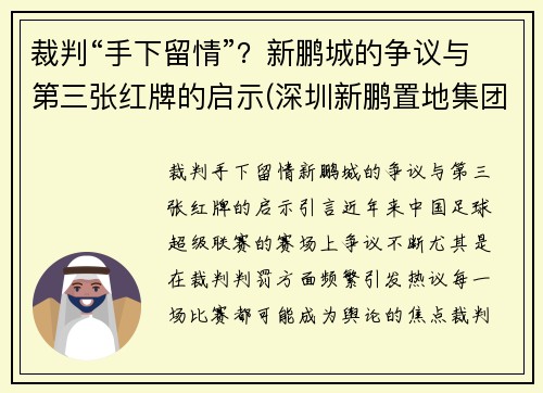 裁判“手下留情”？新鹏城的争议与第三张红牌的启示(深圳新鹏置地集团有限公司)