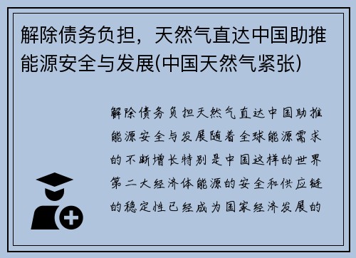 解除债务负担，天然气直达中国助推能源安全与发展(中国天然气紧张)