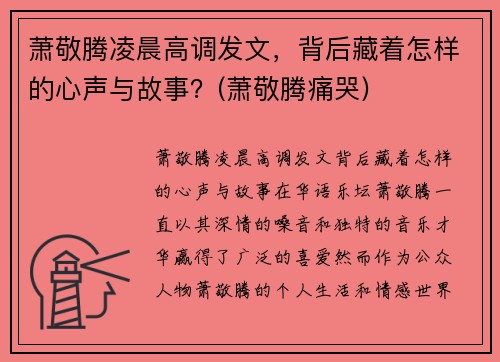 萧敬腾凌晨高调发文，背后藏着怎样的心声与故事？(萧敬腾痛哭)