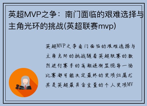 英超MVP之争：南门面临的艰难选择与主角光环的挑战(英超联赛mvp)