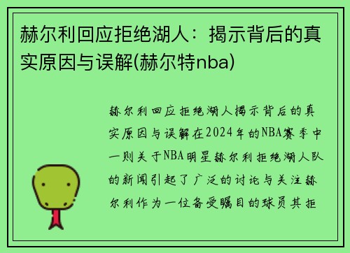 赫尔利回应拒绝湖人：揭示背后的真实原因与误解(赫尔特nba)