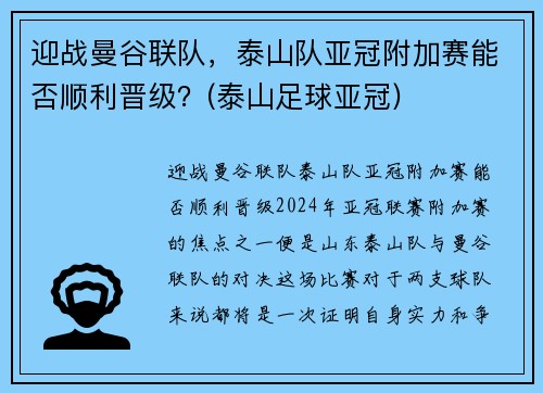 迎战曼谷联队，泰山队亚冠附加赛能否顺利晋级？(泰山足球亚冠)